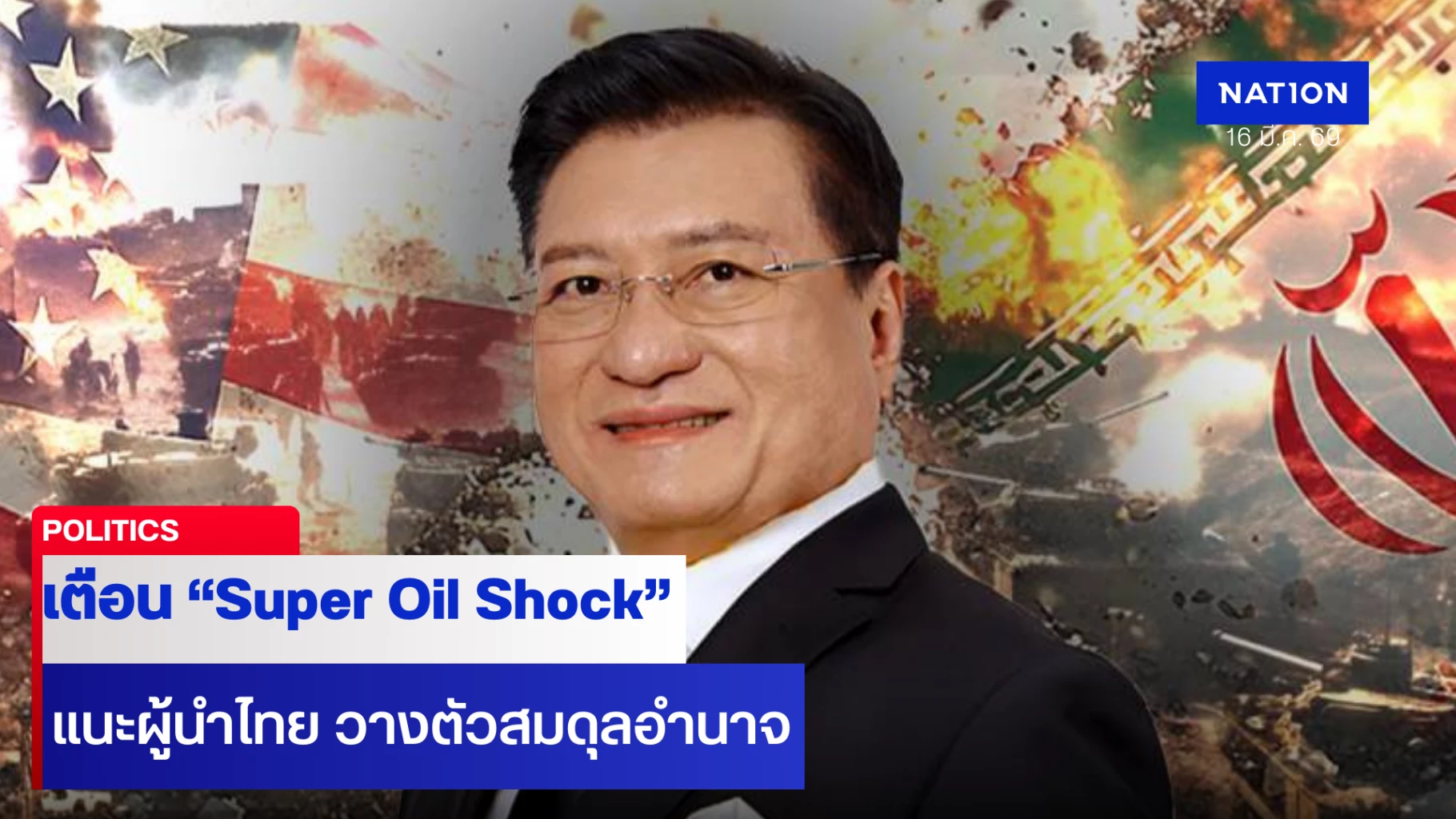 “ดร.แดน”-ชี้-วิกฤตสงคราม-“สหรัฐฯ-อิหร่าน”-ทำ-เศรษฐกิจ-ราคาน้ำมันช็อกทั้งโลก