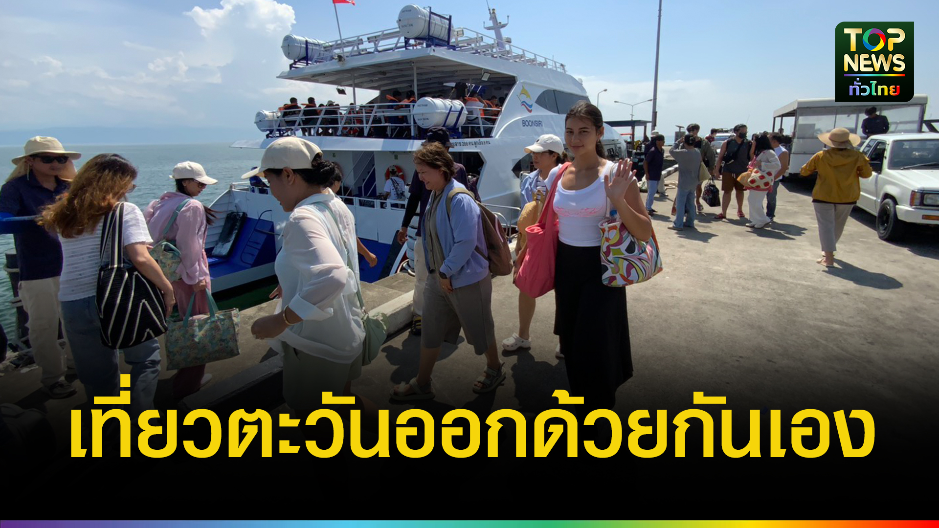 ททท.รุก-“เที่ยวตะวันออกด้วยกันเอง”-กระตุ้นตลาดไทย-ชูหมู่เกาะตราดบุกเวทีโลก-|-topnews