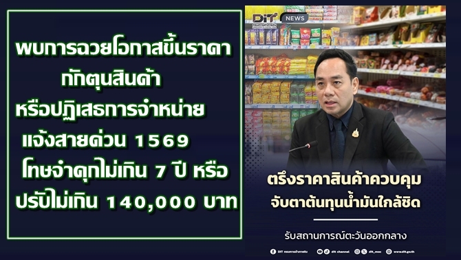 กรมการค้าภายใน-ตรึงราคาสินค้าควบคุม-จับตาต้นทุนน้ำมันใกล้ชิด