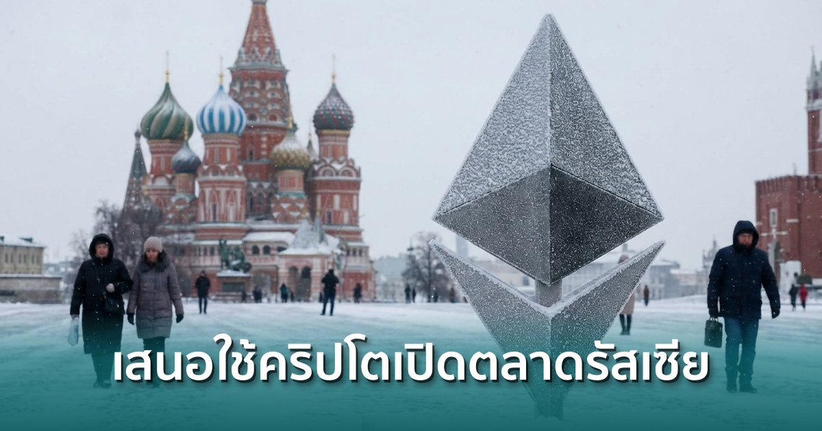 ธนาคารกลางรัสเซีย-เสนอแนวทางเปิดระบบเศรษฐกิจสู่ตลาดสากล-โดยใช้สินทรัพย์ดิจิทัล