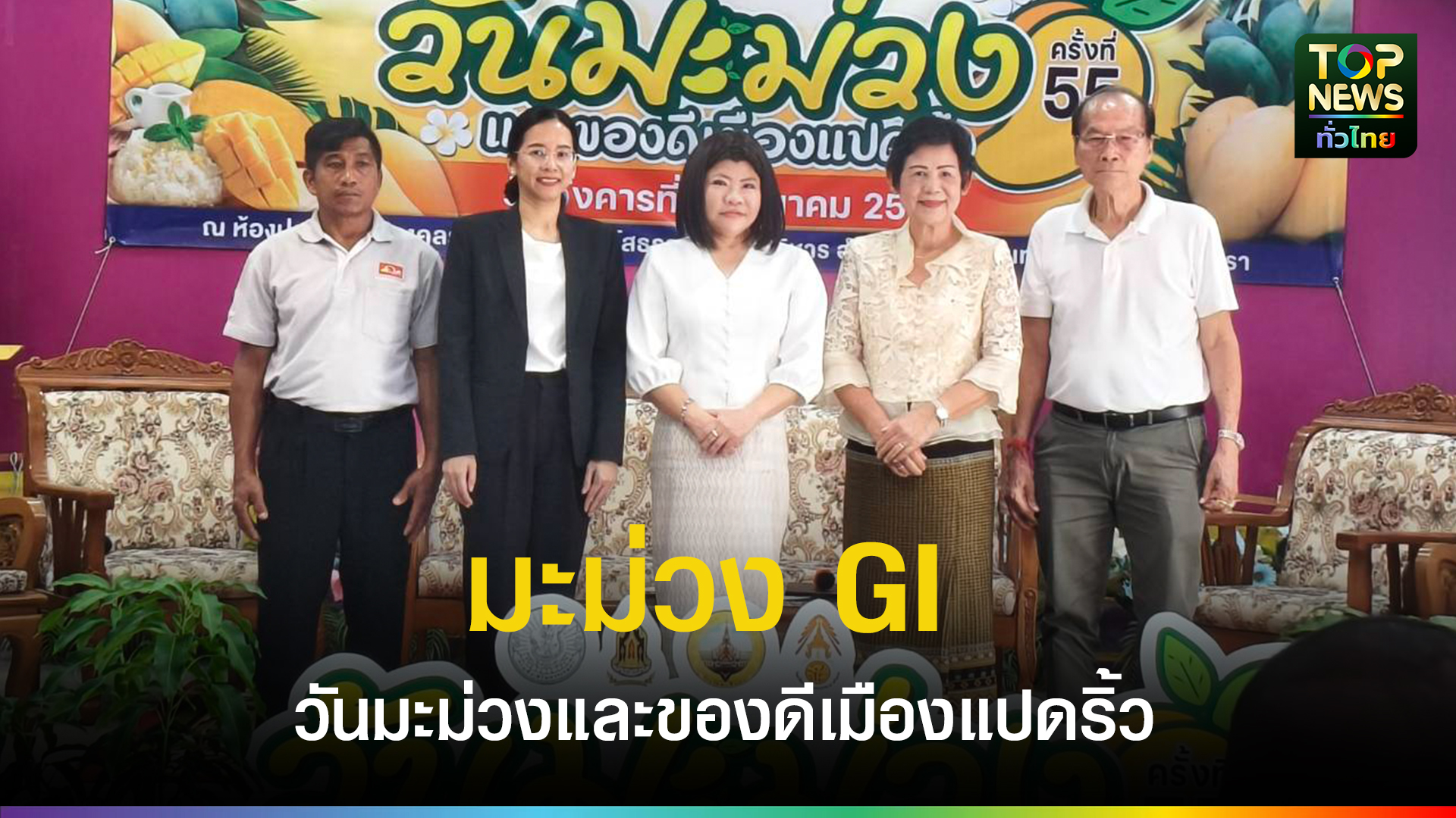 แถลงข่าวยิ่งใหญ่!-“งานวันมะม่วงและของดีเมืองแปดริ้ว-ครั้งที่-55”-ชู-มะม่วง-gi-กระตุ้นเศรษฐกิจท่องเที่ยว-|-topnews