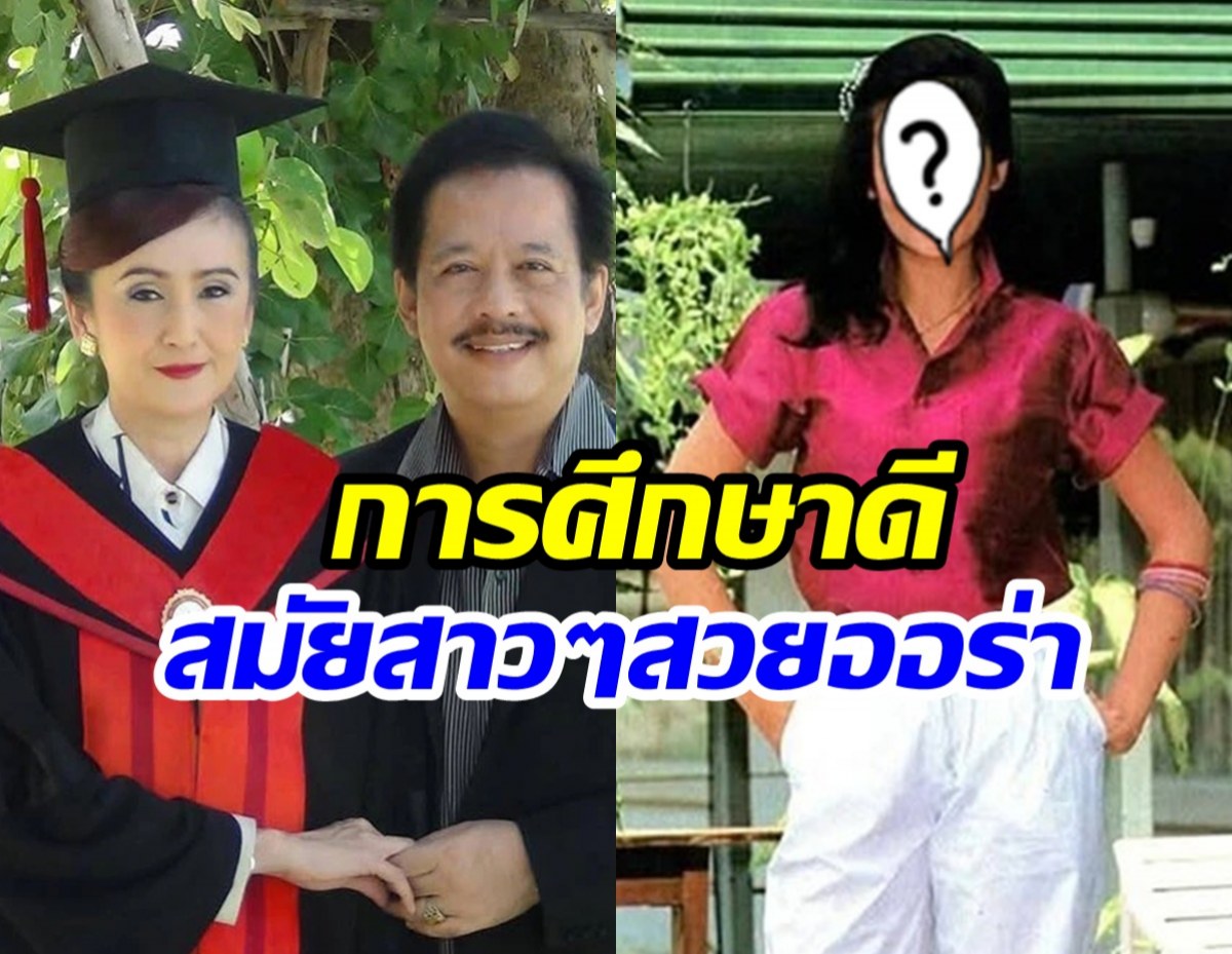 ส่องโปรไฟล์-เจี๊ยบ-อัฐพรพิมพ์-การศึกษาดี-สมัยสาวๆสวยมาก