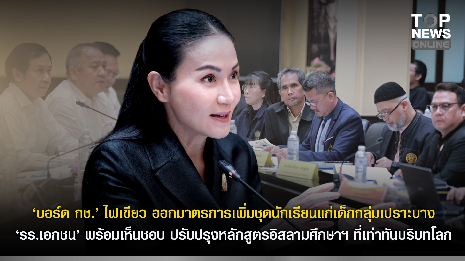 “รมวนฤมล”-เผย-บอร์ด-กช-ไฟเขียว-ออกมาตรการเพิ่มชุดนักเรียนแก่เด็กกลุ่มเปราะบาง-รร.เอกชน-พร้อมเห็นชอบปรับปรุงหลักสูตรอิสลามศึกษาฯ-ที่เท่าทันบริบทโลก-|-topnews