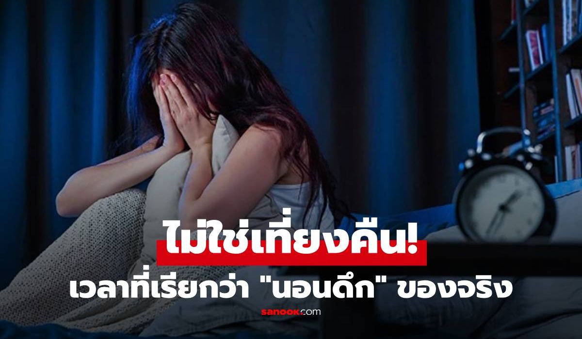 ไม่ใช่เที่ยงคืน!-เผยเวลาที่เรียกว่า-“นอนดึก”-ของจริง-ใครหลับหลังจากนี้-พุงยื่น-ป่วยง่าย-แก่เร็ว