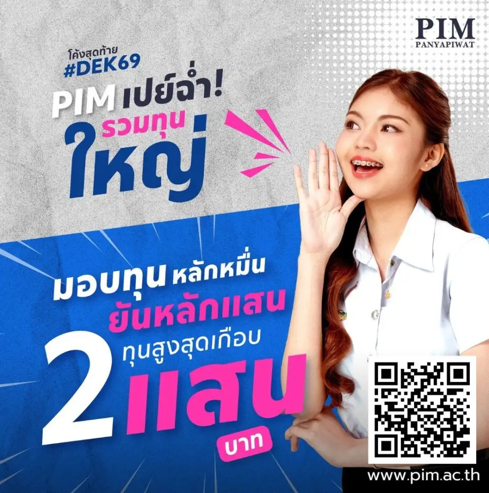 โค้งสุดท้ายปี-69-pim-เปย์หนัก!!-มอบทุนสูงสุดเกือบ-200,000-บาท