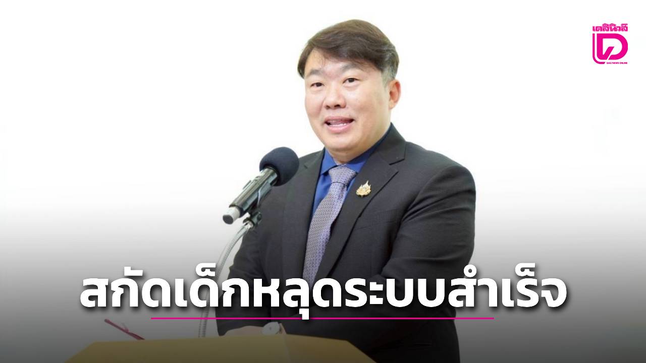 ‘สิริพงศ์’-เผย-รัฐบาลขับเคลื่อน-zero-dropout-plus-การศึกษายืดหยุ่น-สกัดเด็กหลุดระบบสำเร็จเป็นแสน-|-เดลินิวส์