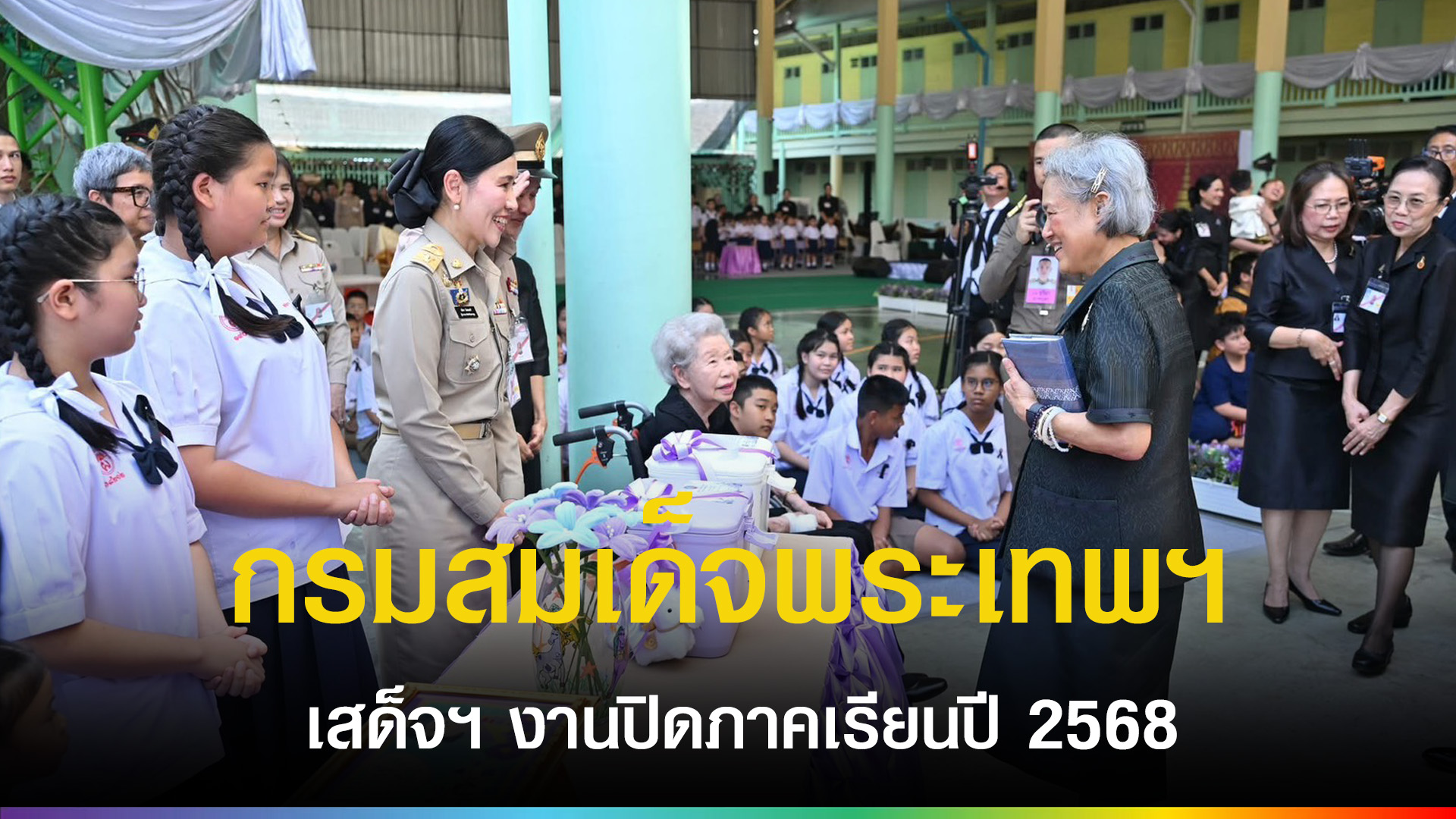 กรมสมเด็จพระเทพฯ-เสด็จฯ-งานปิดภาคเรียนปี-2568-โรงเรียนอนุบาลไผทวิทยา-(มูลนิธิชัยพัฒนา)-จ.นครปฐม-|-topnews