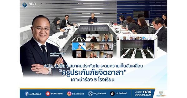 คปภ.-จับมือ-4-สมาคมประกันภัย-ระดมความเห็นขับเคลื่อน-“ครูประกันภัยจิตอาสา”-เคาะนำร่อง-5-โรงเรียน-–-มิติหุ้น-|-ชี้ชัดทุกการลงทุน