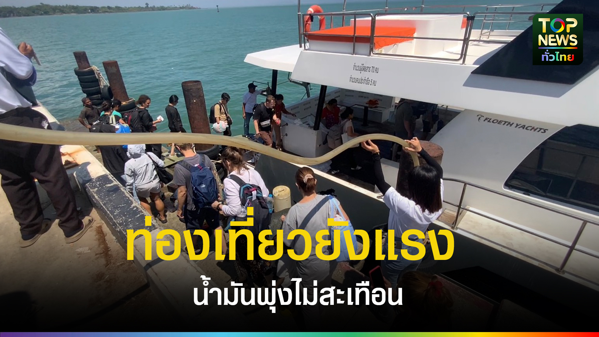 ทททสำนักงานตราด-เผย-มีค-เมย-69-นักท่องเที่ยวทะลักกว่า-48-แสนคน-รายได้พุ่งเกือบ-3.9-พันล้านบาท-|-topnews