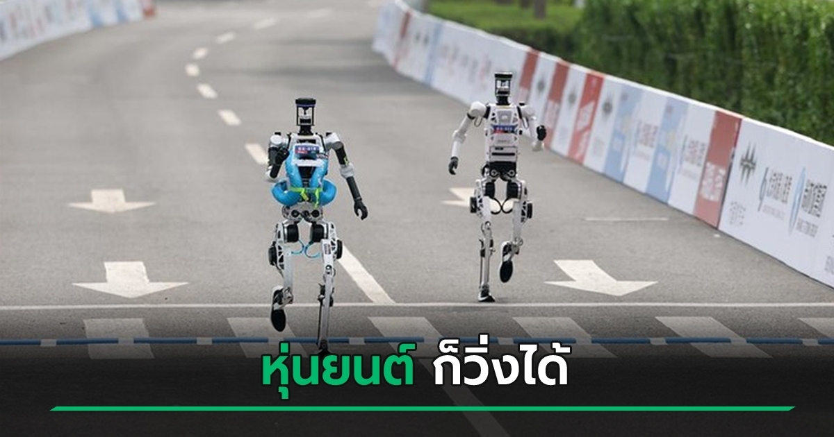 ล้ำไปอีกขั้น-!-หุ่นยนต์ฮิวแมนนอยด์ลงสนามวิ่งจริง-ทุบสถิติโลกมนุษย์