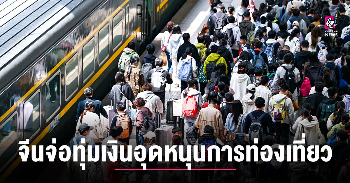 จีนจ่อทุ่มเงินอุดหนุน-‘การท่องเที่ยว’-กว่า-1-พันล้านหยวน