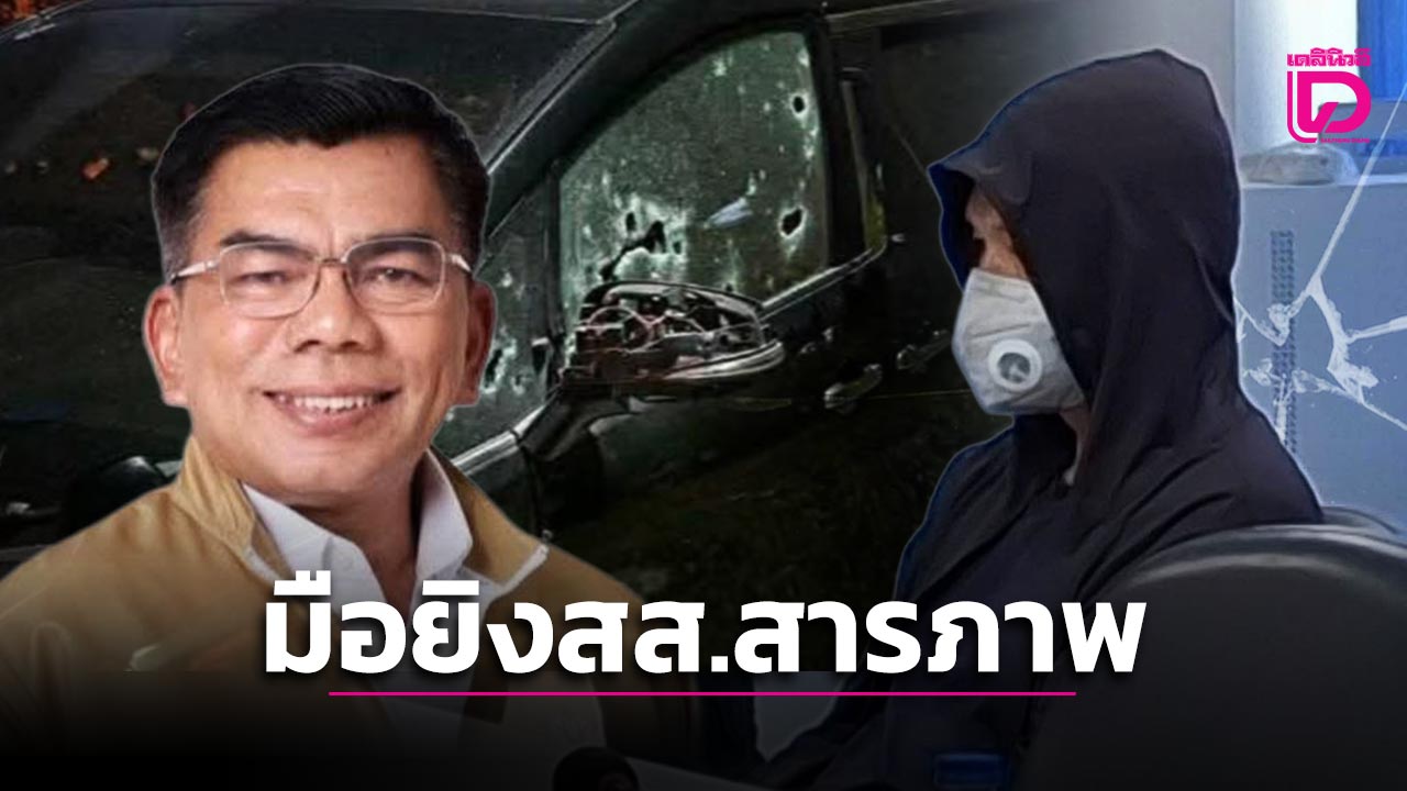 เกาะประเด็นการเมือง-จับตา-‘มือยิง-สส.สารภาพ’-|-เดลินิวส์