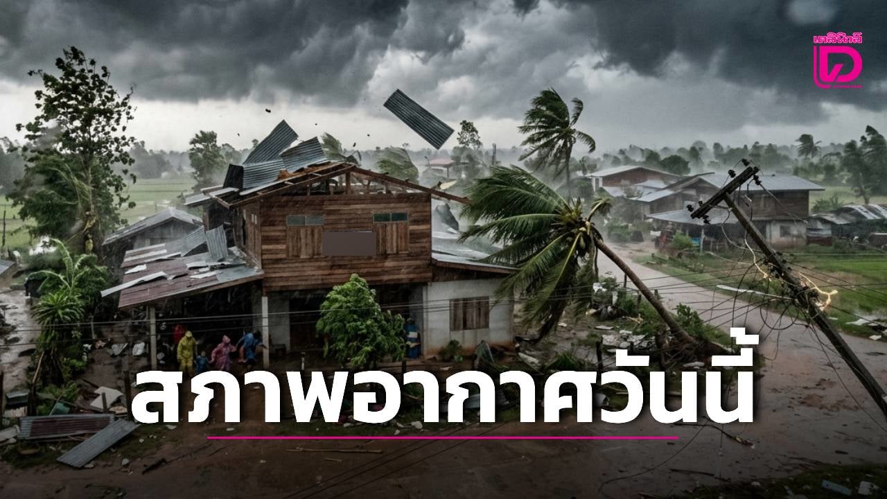 ‘เหนือ-อีสาน’-เฝ้าระวัง-‘พายุฤดูร้อน’-เช็ก-33-จังหวัดฝนฟ้าคะนอง-‘กทม.’-อากาศร้อน-36-39-องศาฯ-|-เดลินิวส์