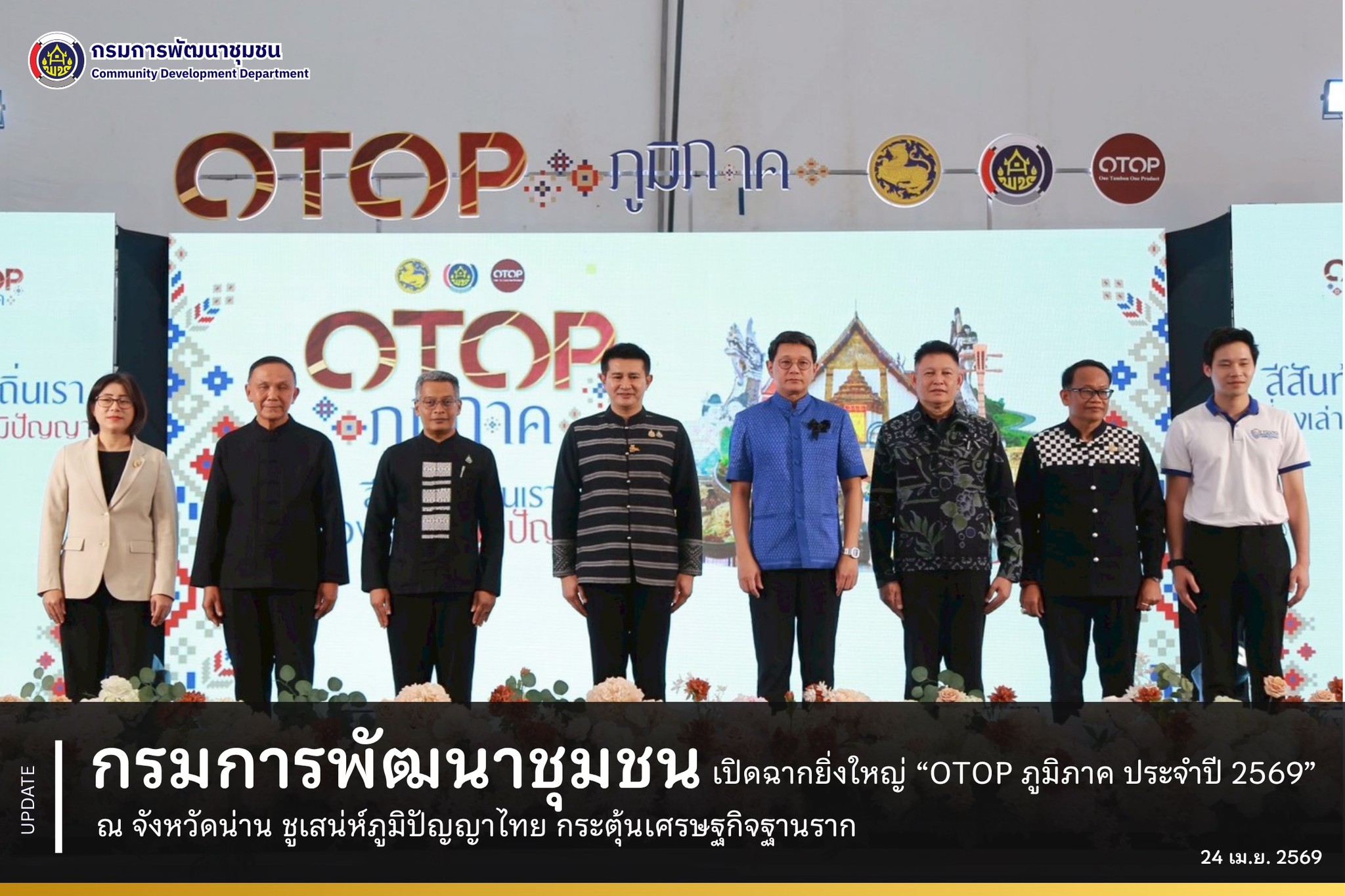 กรมการพัฒนาชุมชน-เปิดฉากยิ่งใหญ่-“otop-ภูมิภาค-ประจำปี-2569”-ณ-จังหวัดน่าน-ชูเสน่ห์ภูมิปัญญาไทย-กระตุ้นเศรษฐกิจฐานราก