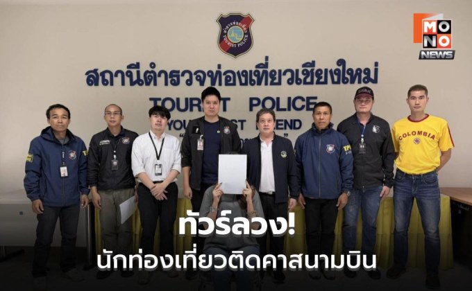 รวบทัวร์เถื่อนคาเชียงใหม่-หลอกขายทริปจีน-เหยื่อ-31-ราย