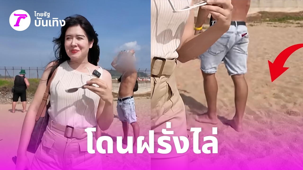 วิจารณ์สนั่น!-มิ้นท์-นวินดา-เจอต่างชาติไล่ออกจากพื้นที่ในหาดสาธารณะดังของภูเก็ต