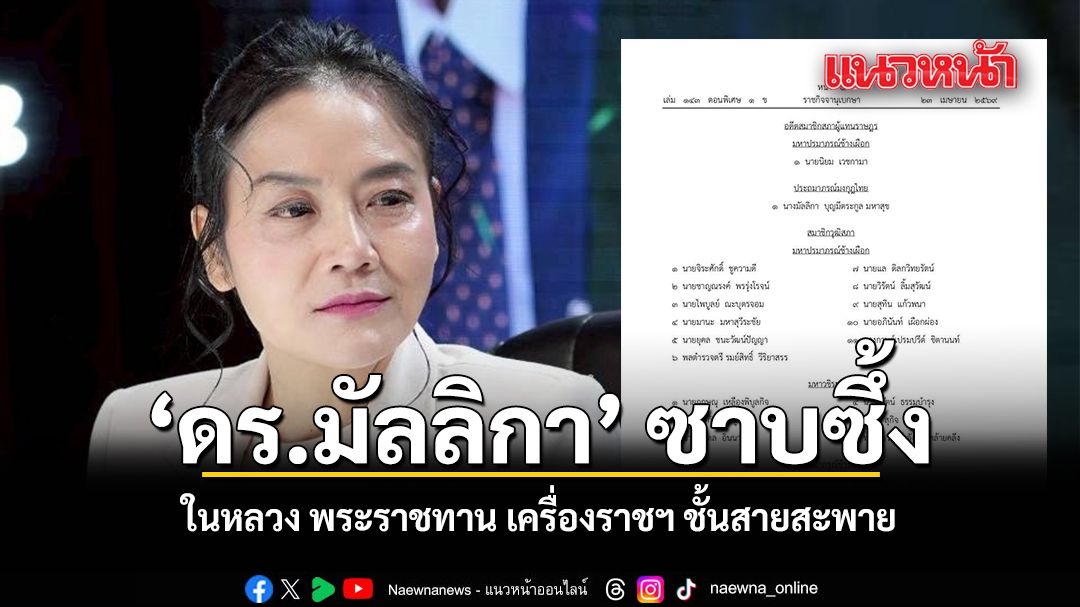 ดร.มัลลิกา-ซาบซึ้ง-ในหลวง-พระราชทาน-เครื่องราชฯ-ชั้นสายสะพาย