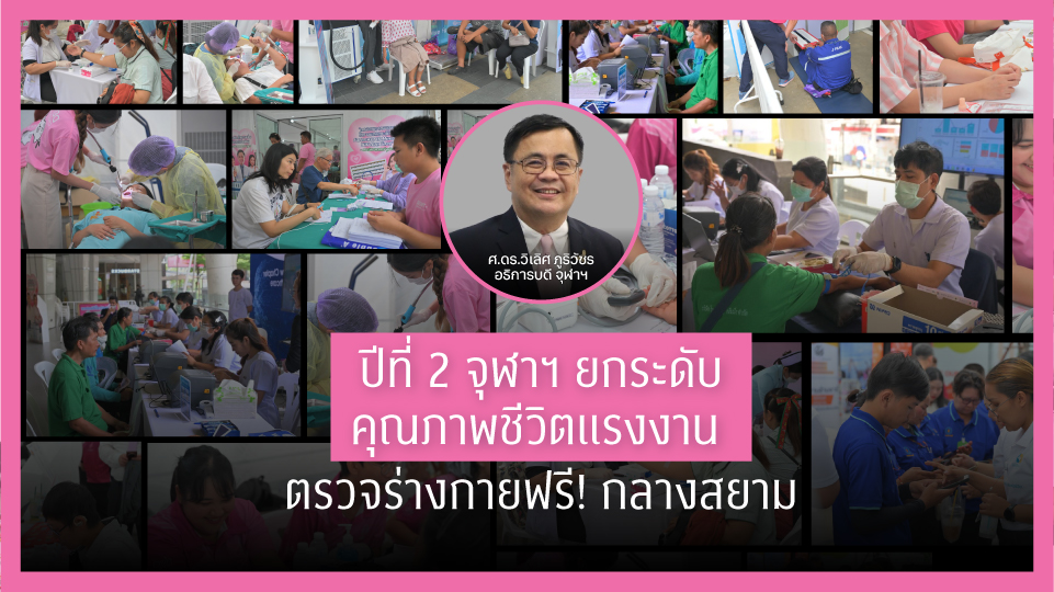 1-พค.นี้-จุฬาฯ-ยกระดับคุณภาพชีวิตแรงงานจัดตรวจสุขภาพที่สยามสแควร์
