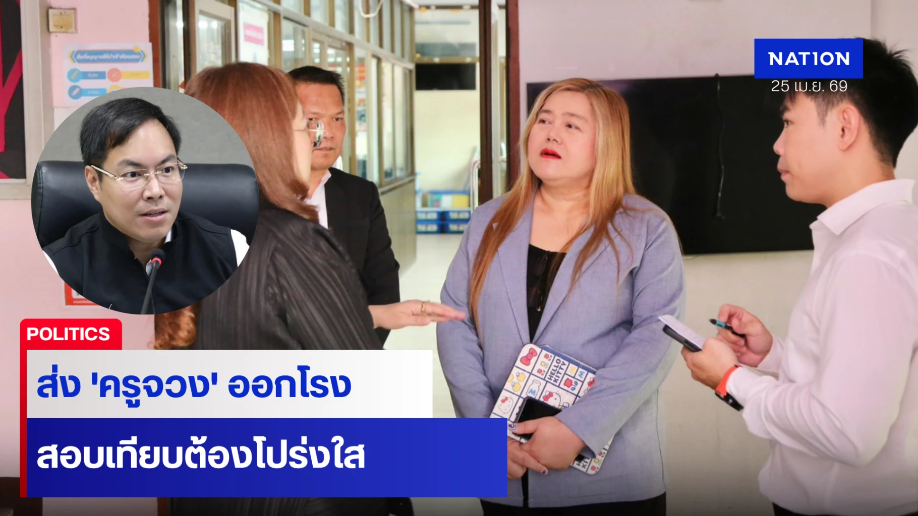 “รมชศธ.”-ส่ง-“ครูจวง”-ลุย-surprise-visit:-สอบเทียบต้องโปร่งใส