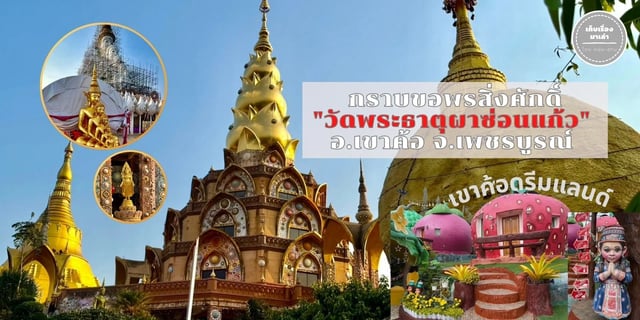 ขอพรสิ่งศักดิ์สิทธิ์-“วัดพระธาตุผาซ่อนแก้ว”-เขาค้อ-เพชรบูรณ์