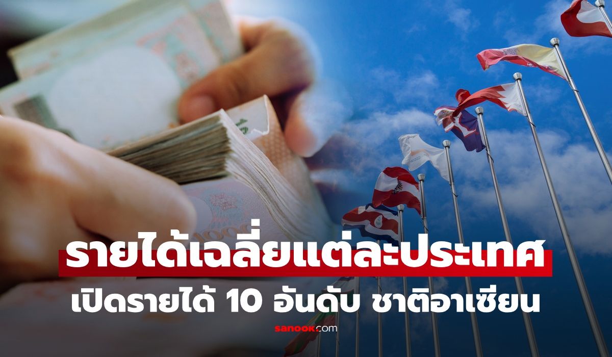 เปิด-“รายได้เฉลี่ย”-ประชากร-10-ประเทศอาเซียน-2569-ไทยอยู่อันดับเท่าไหร่-ตกกี่บาทต่อปี?