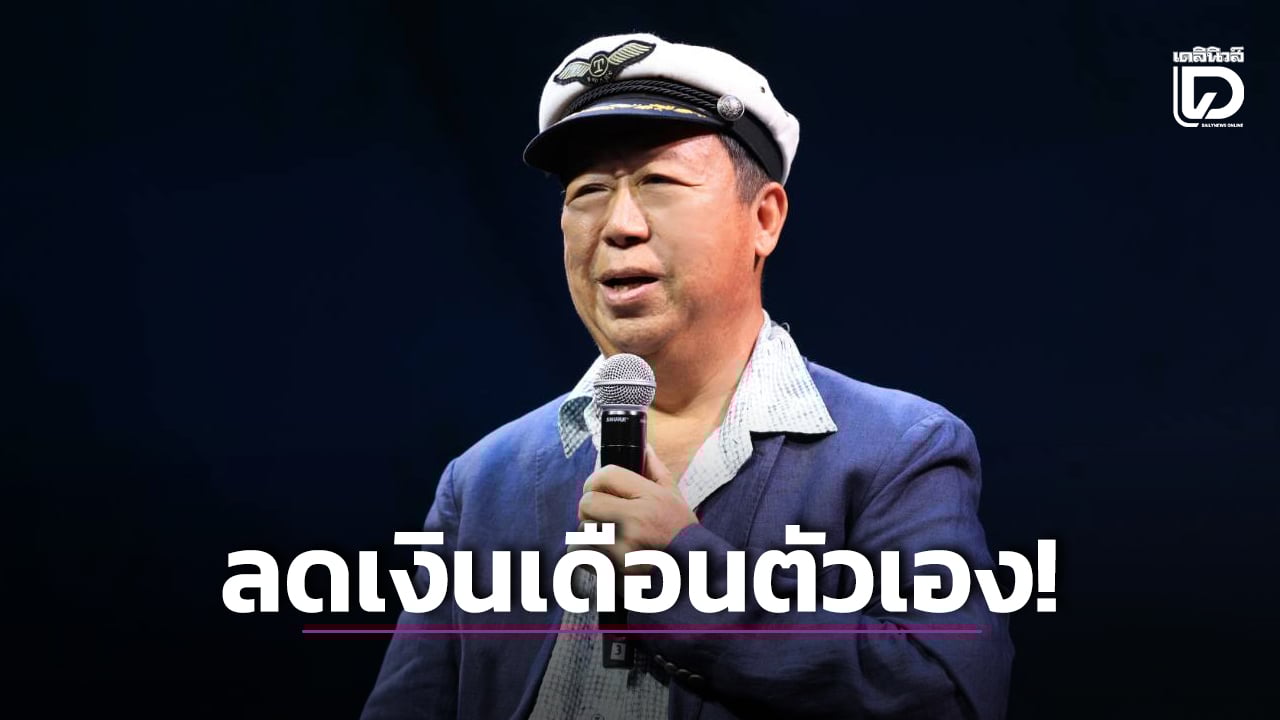 ‘ตัน-ภาสกรนที’-ขอลดเงินเดือนตัวเองครึ่งหนึ่ง-เป็นเวลา-3-เดือน-รับเศรษฐกิจผันผวน-|-เดลินิวส์