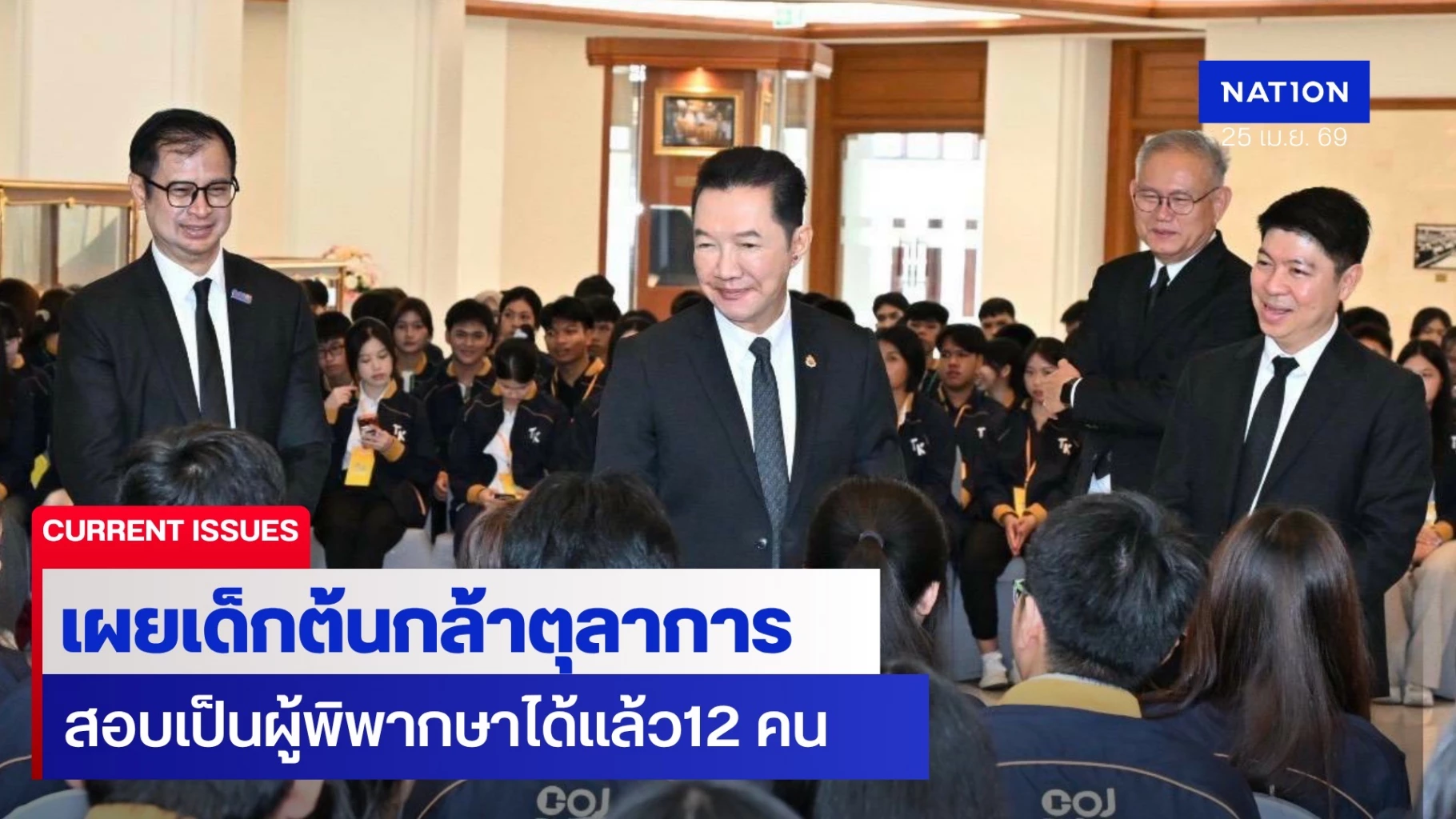 ปธ.ศาลฎีกาเปิด-ค่ายต้นกล้าตุลาการ-14-ปั้นเยาวชนเรียนรู้กฎหมาย