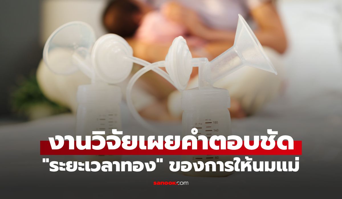 วิจัยเผย-“ระยะเวลาทอง”-ควรให้นมแม่นานแค่ไหน?-ช่วยลูกอัปคะแนนเลข-การอ่าน