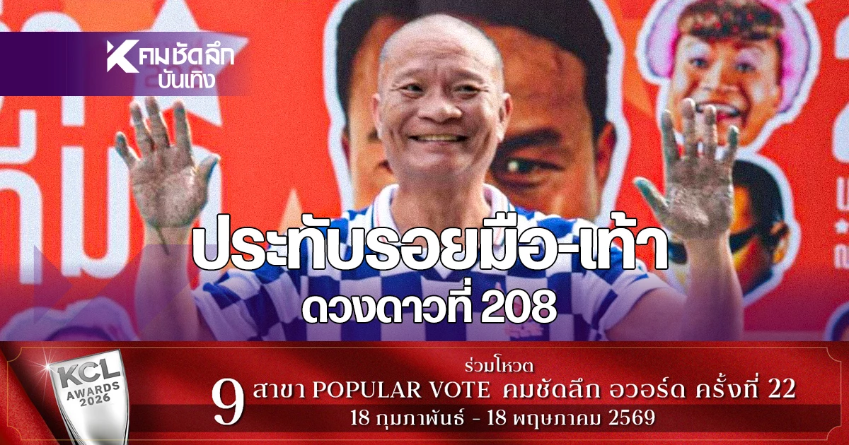 “หม่ำ-จ๊กมก”-สุดภูมิใจประทับรอยมือ-รอยเท้า-ขึ้นแท่น-ดาวดวงที่-208-หอภาพยนตร์-|-คมชัดลึก