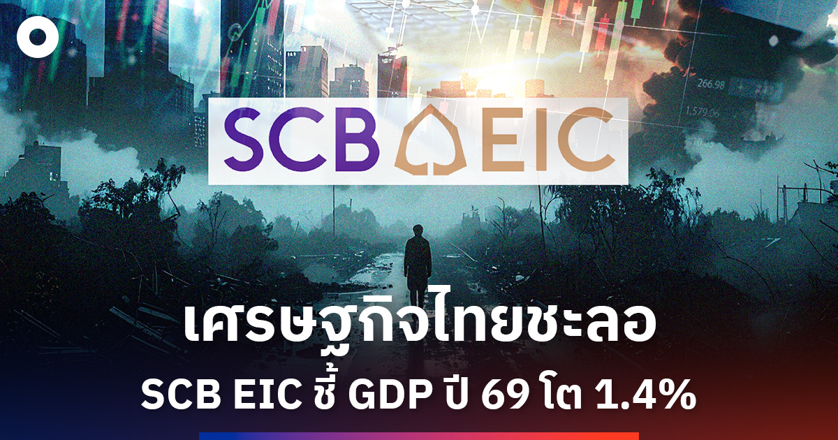 scb-eic-คาด-gdp-ไทยปี-69-โต-1.4%-ท่ามกลางความเสี่ยงสงคราม
