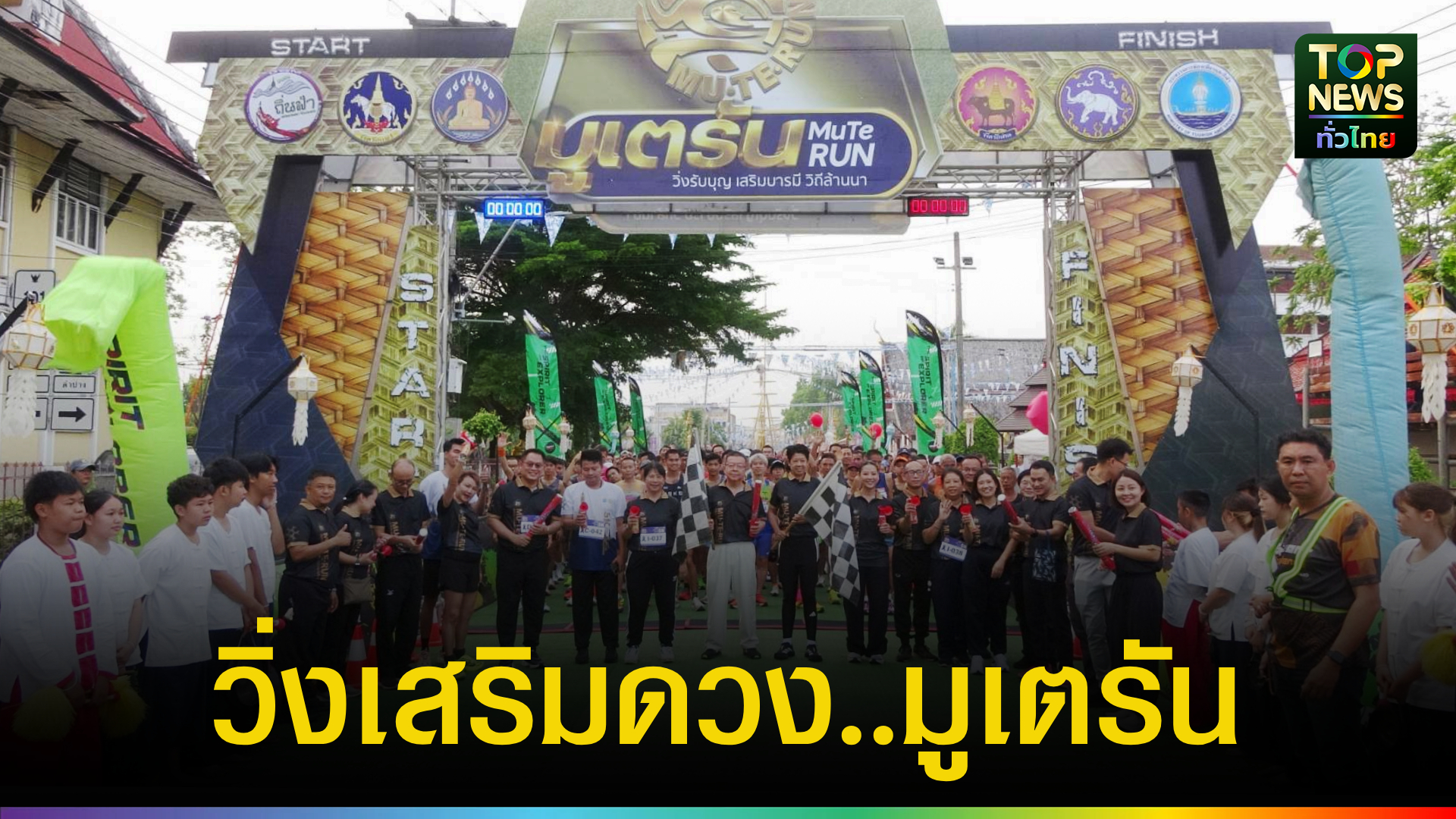 แพร่ประเดิมสนามแรก!-‘วิ่งมูเตรัน’-คึกคัก-นักวิ่งแห่รับบุญ-เสริมบารมี-กระตุ้นเศรษฐกิจท่องเที่ยวล้านนา-|-topnews