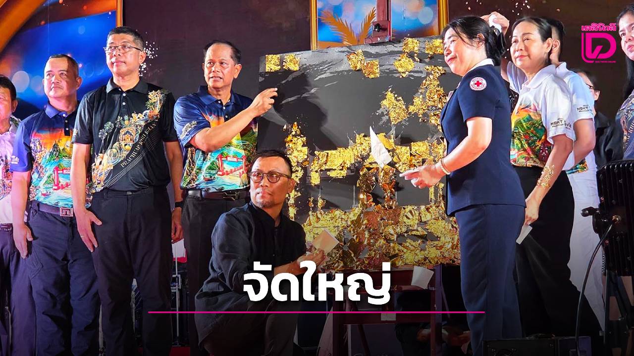 พ่อเมืองประจวบฯ-เปิดยิ่งใหญ่-!-งาน-“มหัศจรรย์เมืองสามอ่าว”-ครั้งที่-16-|-เดลินิวส์