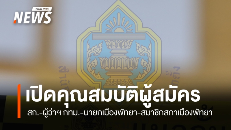กกตประกาศคุณสมบัติผู้สมัคร-สก-ผู้ว่าฯ-กทม-นายกเมืองพัทยา-เลือกตั้ง-28-มิย.