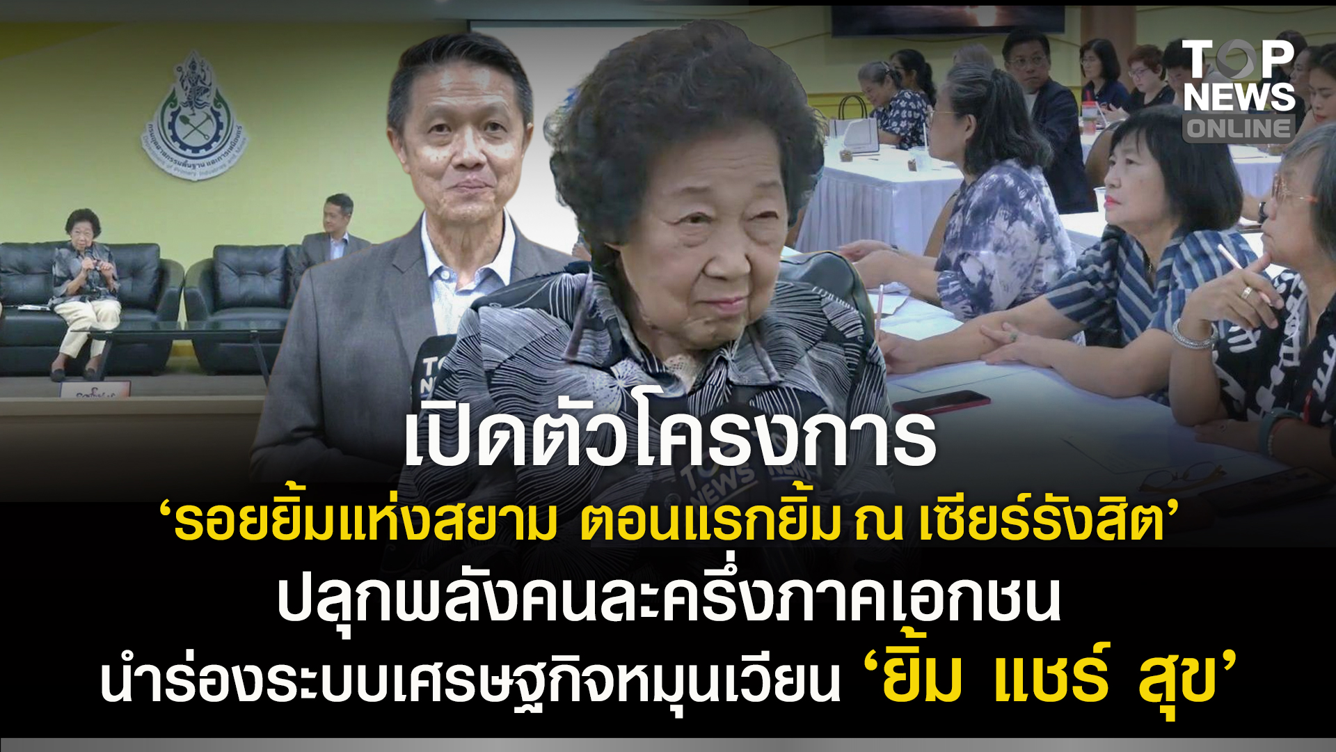 มูลนิธิพัฒนาผู้ประกอบการไทย-จับมือเซียร์รังสิต-เปิดตัวโครงการ-“รอยยิ้ม-แห่งสยาม-ตอนแรกยิ้ม-ณ-เซียร์รังสิต”-นำร่องระบบเศรษฐกิจหมุนเวียน-ต่อยอดไอเดียคนละครึ่ง-ภาคเอกชน-กระตุ้นยอดขาย-|-topnews