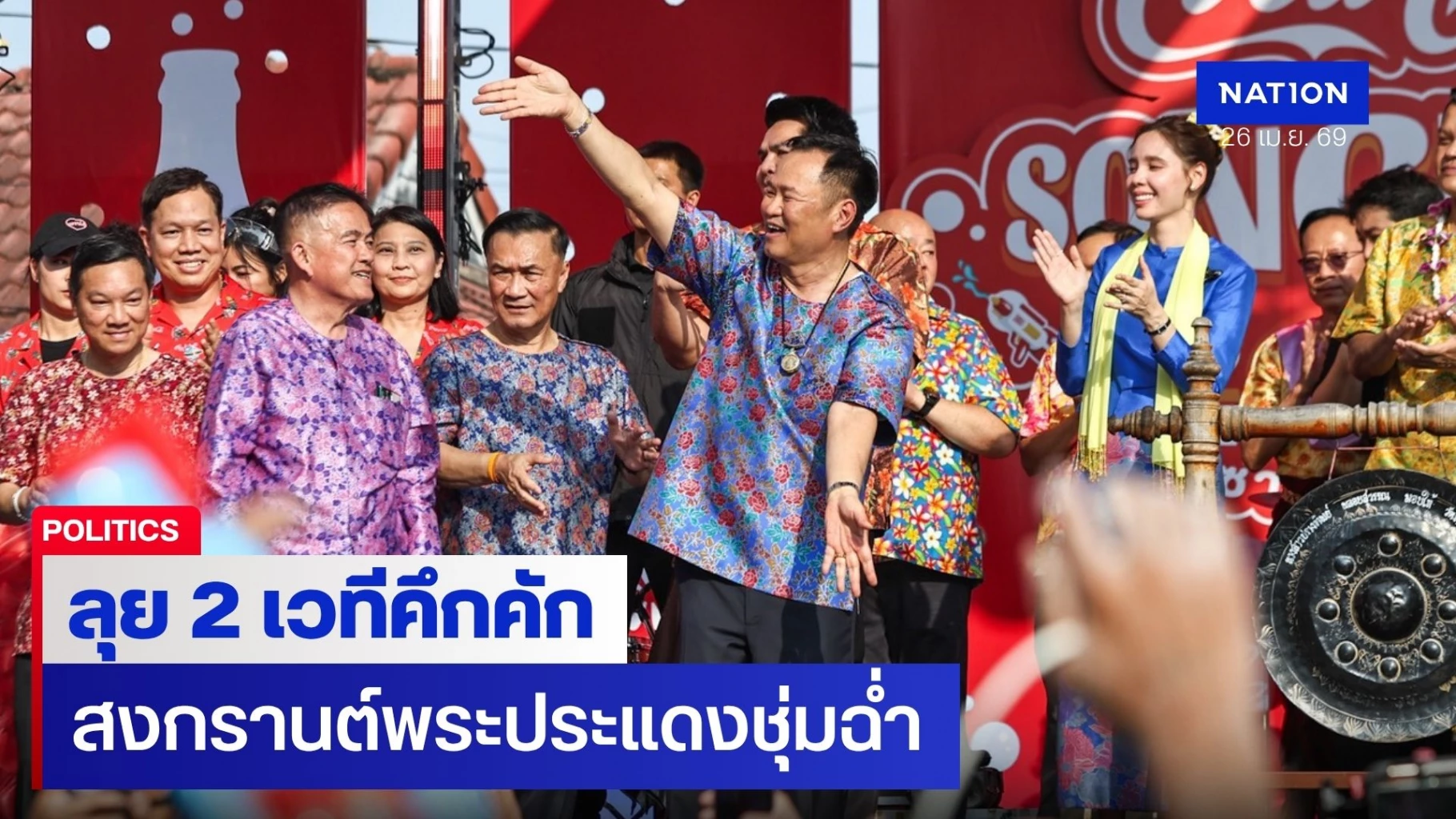 นายกฯลุย-2-เวที-สงกรานต์พระประแดงคึกคัก-ชูมรดกโลกยูเนสโก