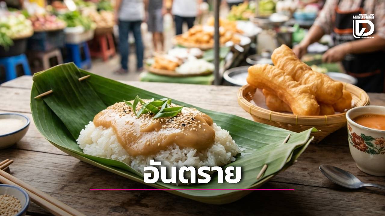 อร่อยแต่จบเห่!-หมอโอ๊คเตือน-‘ปาท่องโก๋-ข้าวเหนียวสังขยา’-มื้อเช้าสุดอันตราย-เสี่ยงหลายโรค-|-เดลินิวส์