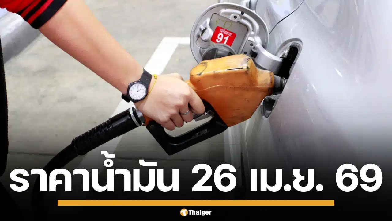 อัปเดต!-ราคาน้ำมันวันนี้-26-เมย.-2569-ครบทุกปั๊ม-ดีเซล-แก๊สโซฮอล์-ราคาล่าสุด