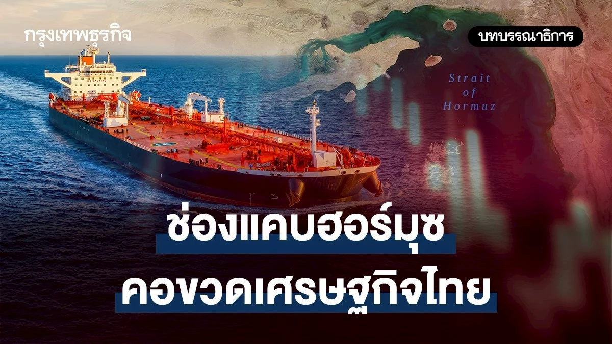 ช่องแคบฮอร์มุซ-คอขวดเศรษฐกิจไทย