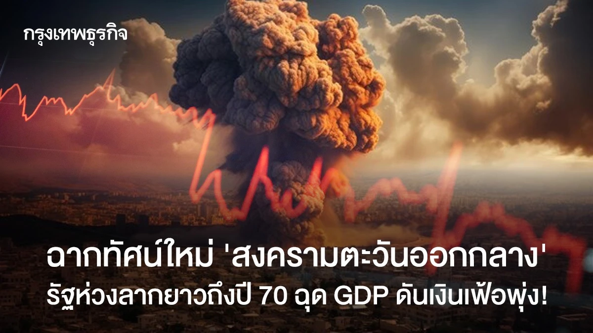 ฉากทัศน์ใหม่-‘สงครามตะวันออกกลาง’-รัฐห่วงลากยาวถึงปี-70-ฉุด-gdp-ดันเงินเฟ้อพุ่ง!