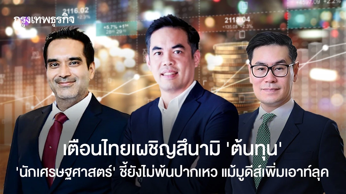 เตือนไทยเผชิญสึนามิ-‘ต้นทุน’-นักเศรษฐศาสตร์-ชี้ยังไม่พ้นปากเหว-แม้มูดีส์เพิ่มเอาต์ลุค