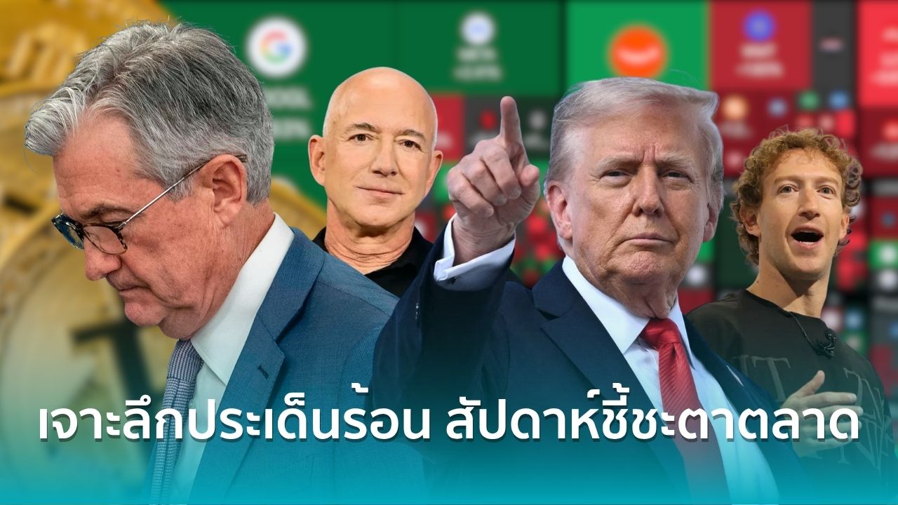 เจาะลึกประเด็นร้อน-สัปดาห์ชี้ชะตาเศรษฐกิจโลกลุ้นทิศทางตลาดคริปโต 