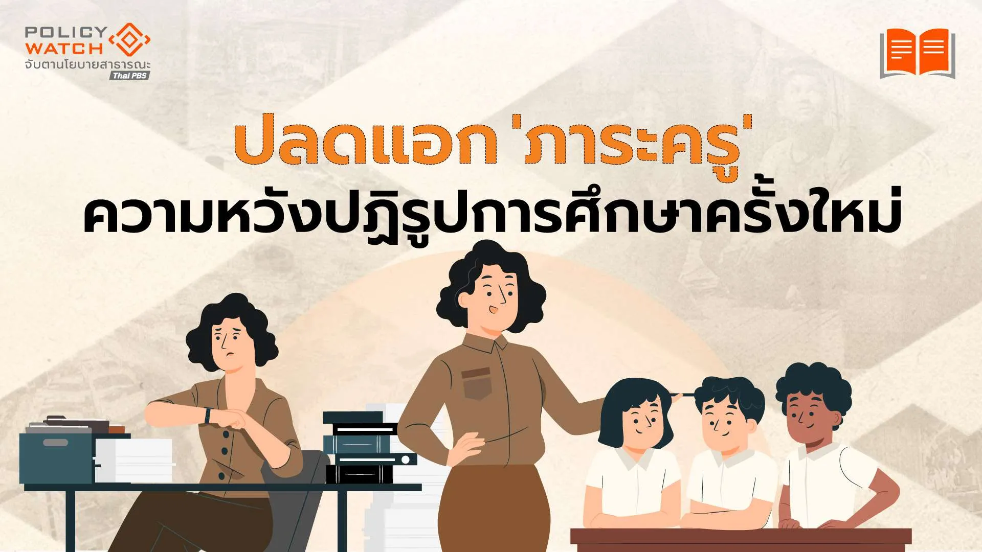 ปลดแอก-ภาระครู-ความหวังปฏิรูปการศึกษาครั้งใหม่