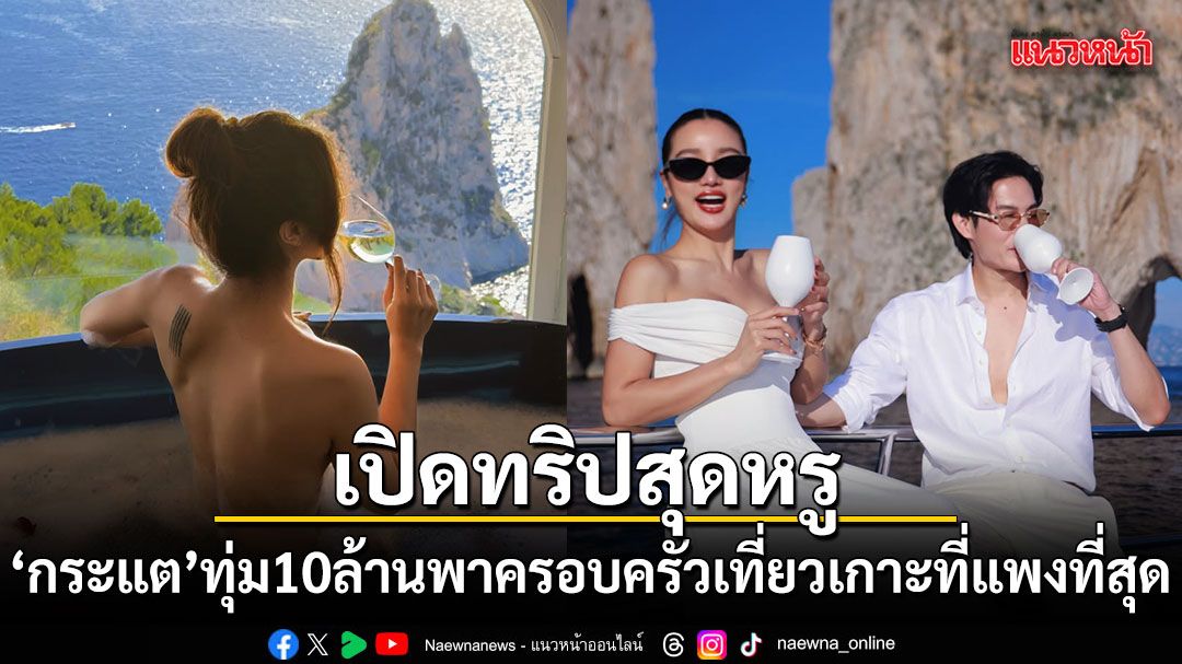 กระแต-อาร์สยาม-ทุ่ม-10-ล้าน-พาครอบครัวบินเที่ยวเกาะที่แพงที่สุดในโลก