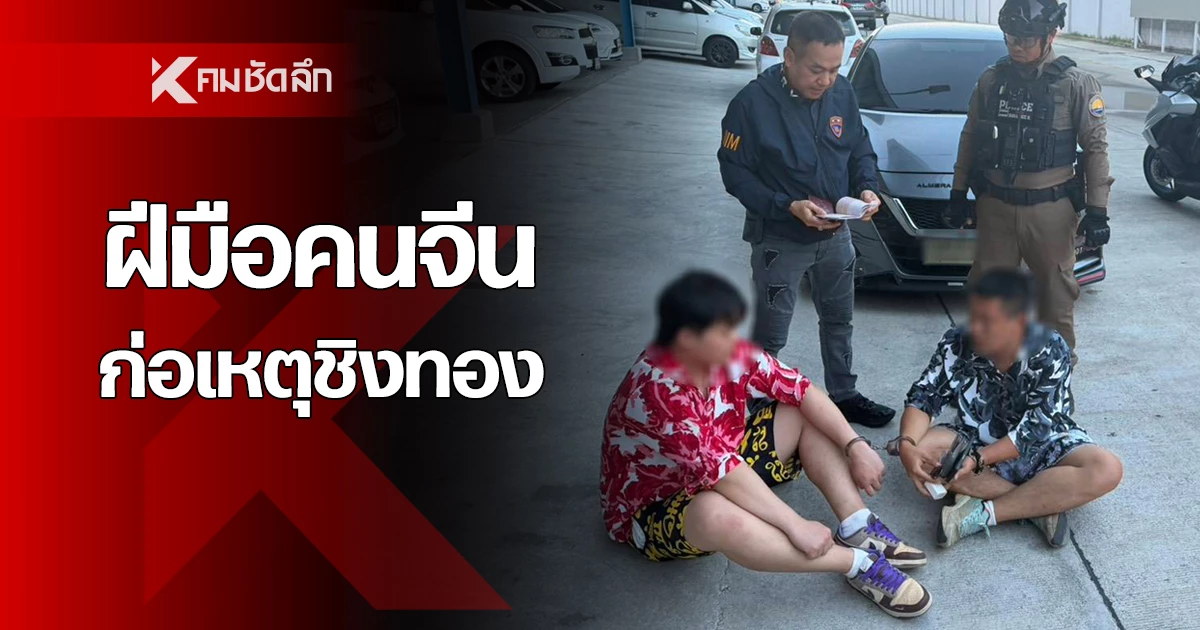 จับแล้ว-2-วัยรุ่นจีน-บุกชิงทองโคราช-จนมุม-กทม.-อ้างสาเหตุ-เที่ยวจนเงินหมด