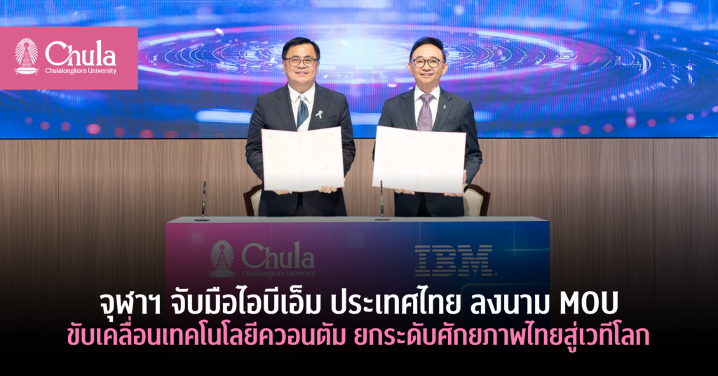 จุฬาฯ-จับมือไอบีเอ็ม-ประเทศไทย-ลงนาม-mou-เทคโนโลยีควอนตัม
