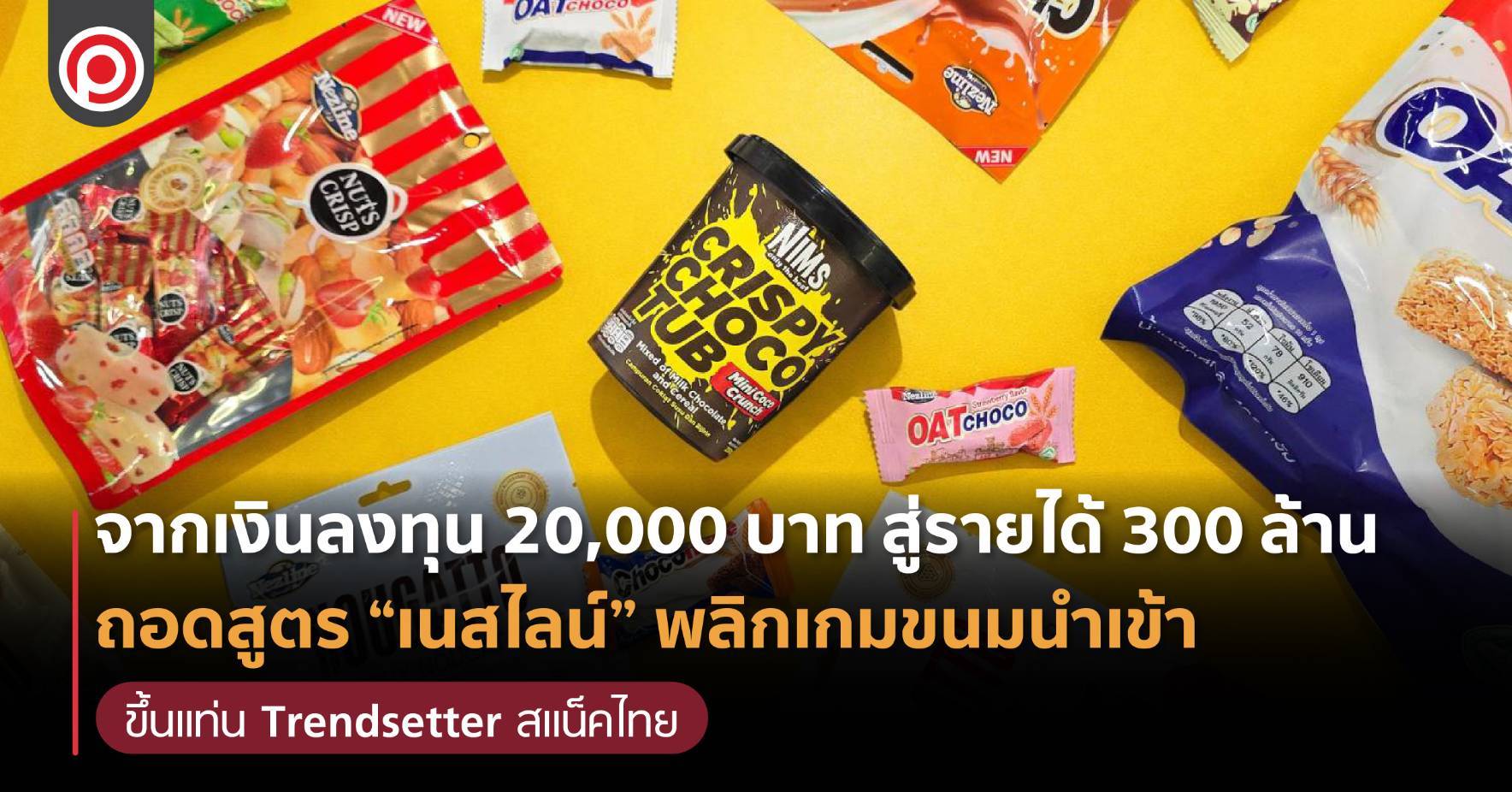“เนสไลน์”-จากทุน-20,000-บาท-สู่แบรนด์ขนมยอดขาย-300-ล้าน-ปั้นตัวเองขึ้นเป็น-trendsetter-ตลาดสแน็คไทย