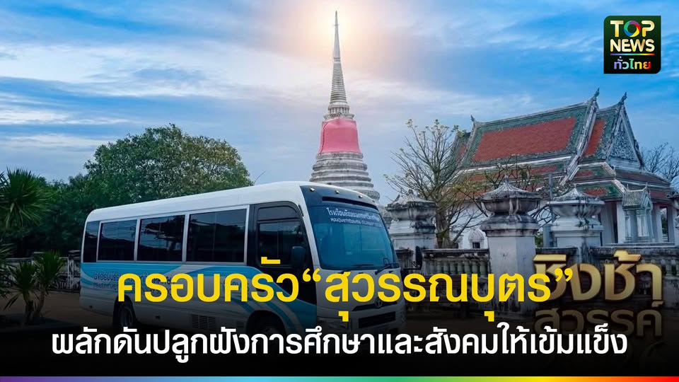 ครอบครัว-“สุวรรณบุตร”-จะโอบกอดสมุทรปราการ-ด้วย-“รักและการศึกษา”-|-topnews