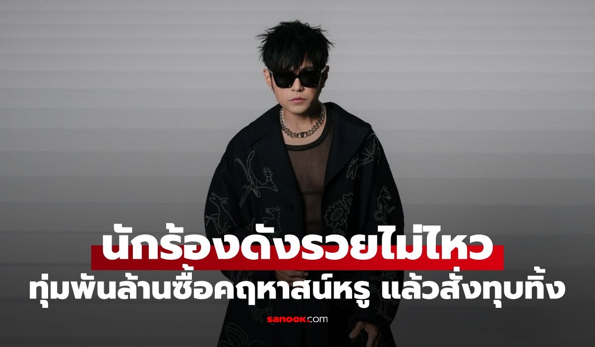 รวยไม่ไหวแล้ว!-นักร้องดังระดับเอเชีย-ทุ่มเงินพันล้านซื้อคฤหาสน์หรู-แล้วสั่งทุบทิ้งทั้งหลัง