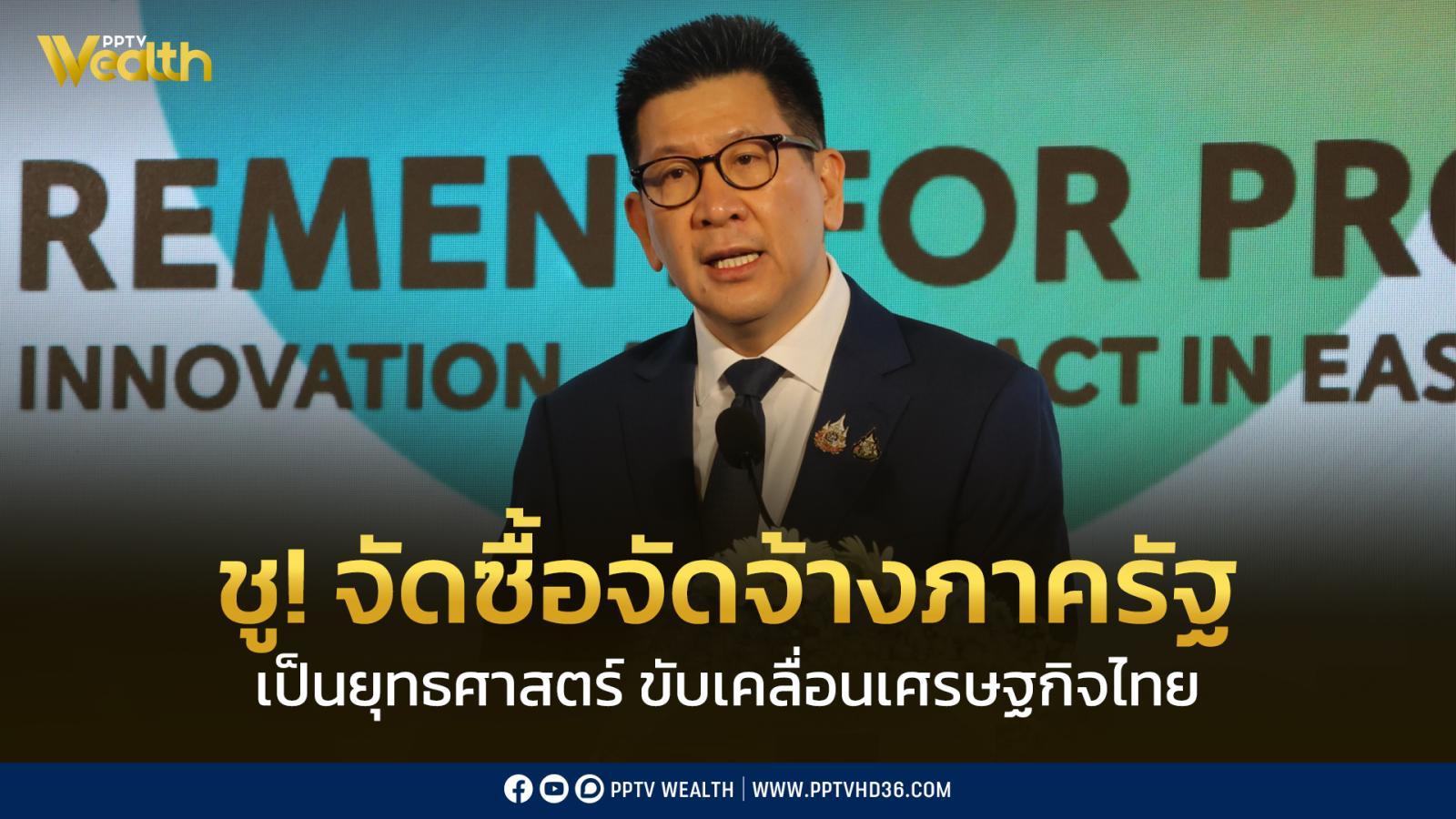 คลัง-ยกระดับ!-จัดซื้อจัดจ้างภาครัฐ-เป็นยุทธศาสตร์ขับเคลื่อนเศรษฐกิจไทย