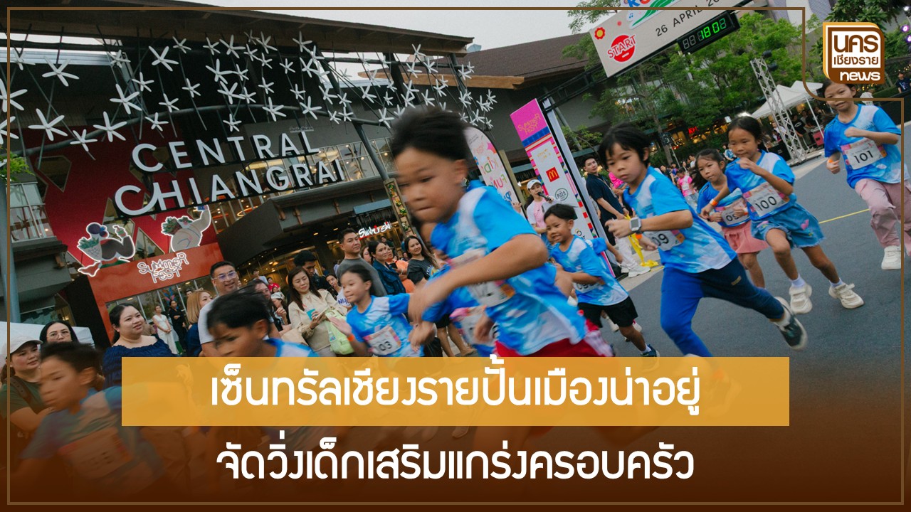 กลยุทธ์งานวิ่งเด็กเซ็นทรัลเชียงราย-2026-เมื่อภาคเอกชนผนึกกำลังสร้างพื้นที่กลางเพื่อสังคมและสุขภาพ